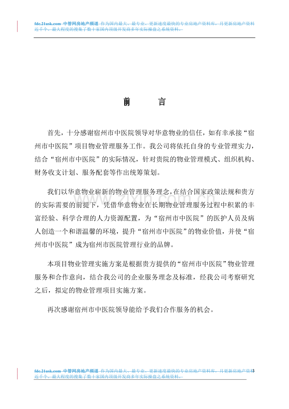 医院物业管理实施方案.doc_第3页