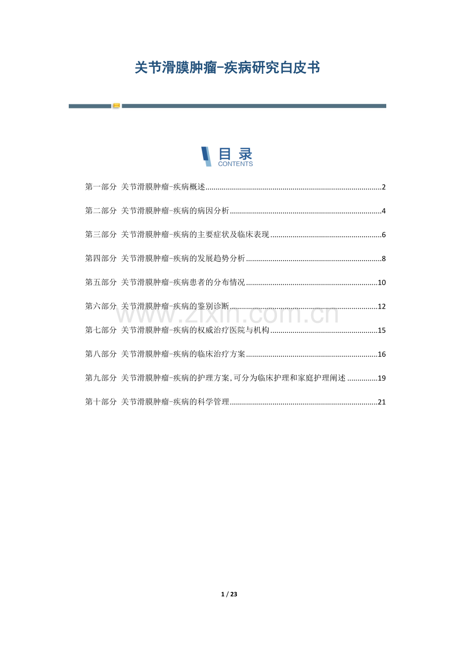 关节滑膜肿瘤-疾病研究白皮书.docx_第1页