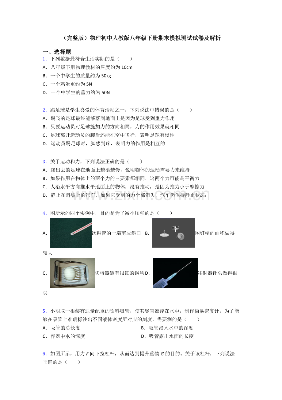 物理初中人教版八年级下册期末模拟测试试卷及解析.doc_第1页