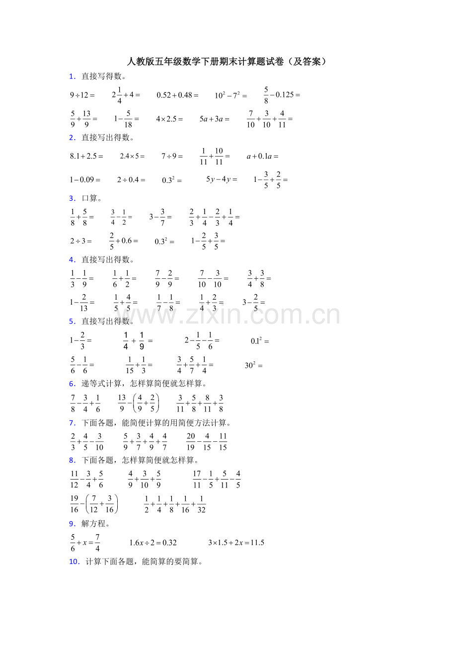 人教版五年级数学下册期末计算题试卷(及答案).doc_第1页