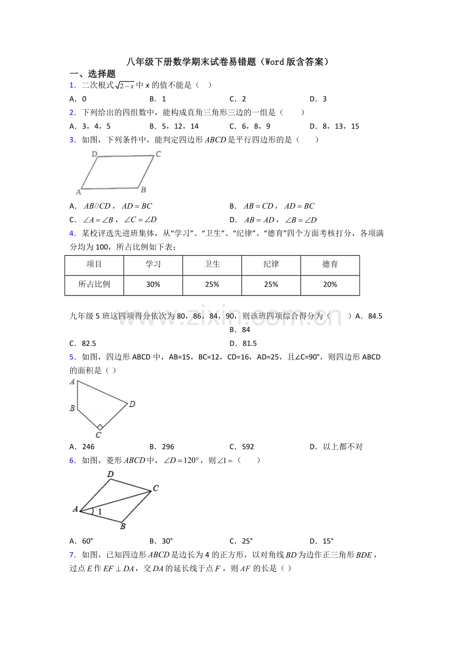 八年级下册数学期末试卷易错题(Word版含答案).doc_第1页