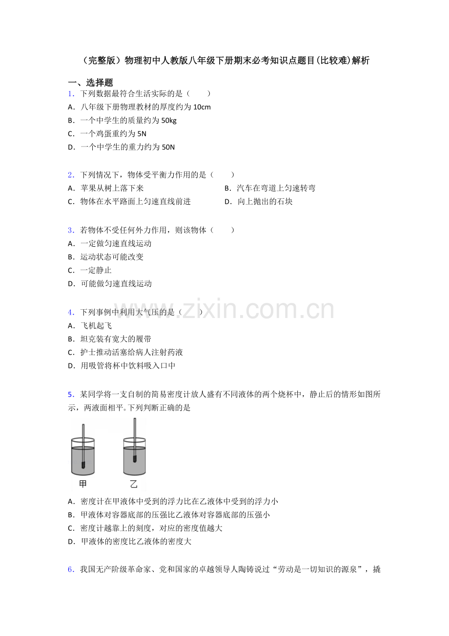 物理初中人教版八年级下册期末必考知识点题目(比较难)解析.doc_第1页