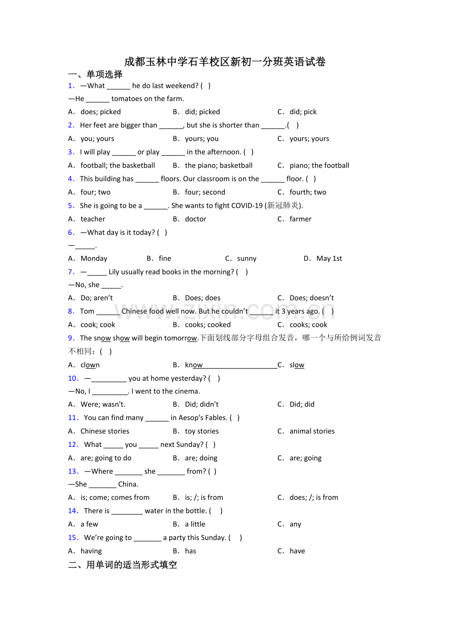 成都玉林中学石羊校区新初一分班英语试卷.doc_第1页