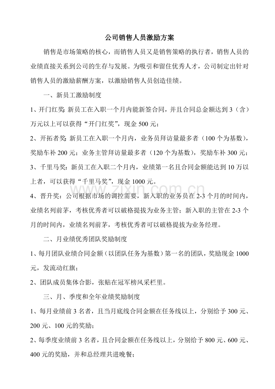 公司销售人员激励方案(修改版).doc_第1页