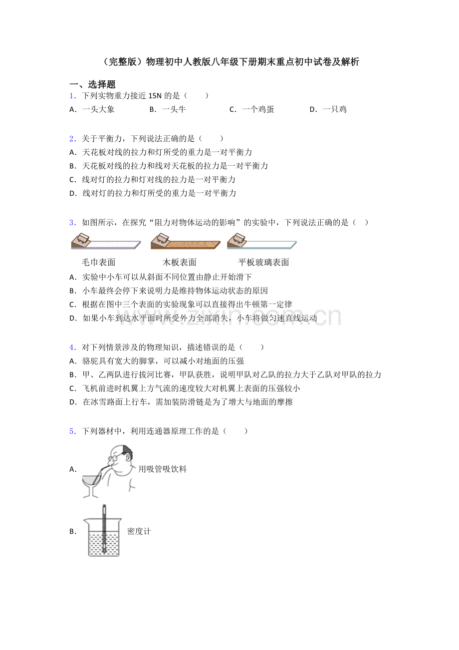 物理初中人教版八年级下册期末重点初中试卷及解析.doc_第1页