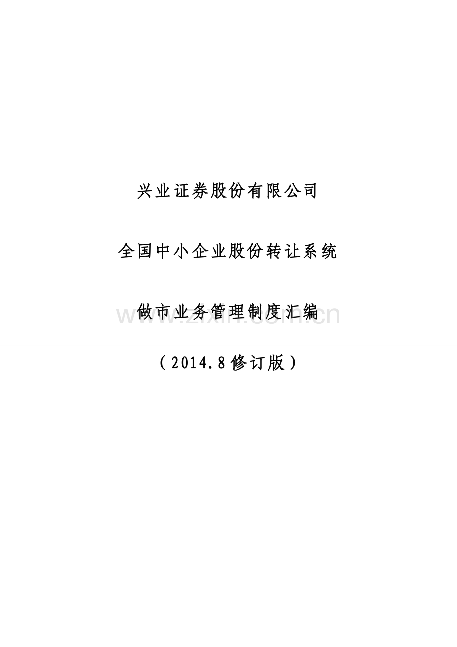 全国中小企业股份转让系统做市商业务管理制度汇编(2014.8修订版).doc_第1页