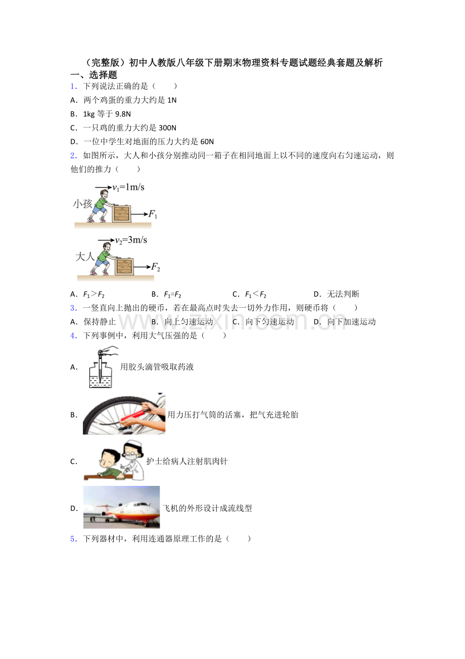 初中人教版八年级下册期末物理资料专题试题经典套题及解析.doc_第1页