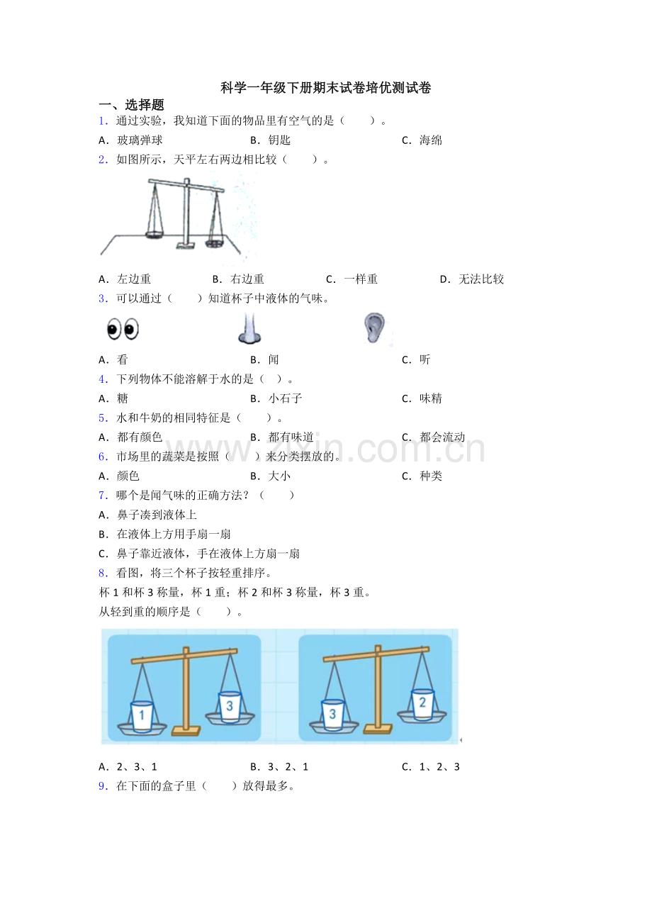 科学一年级下册期末试卷培优测试卷.doc_第1页