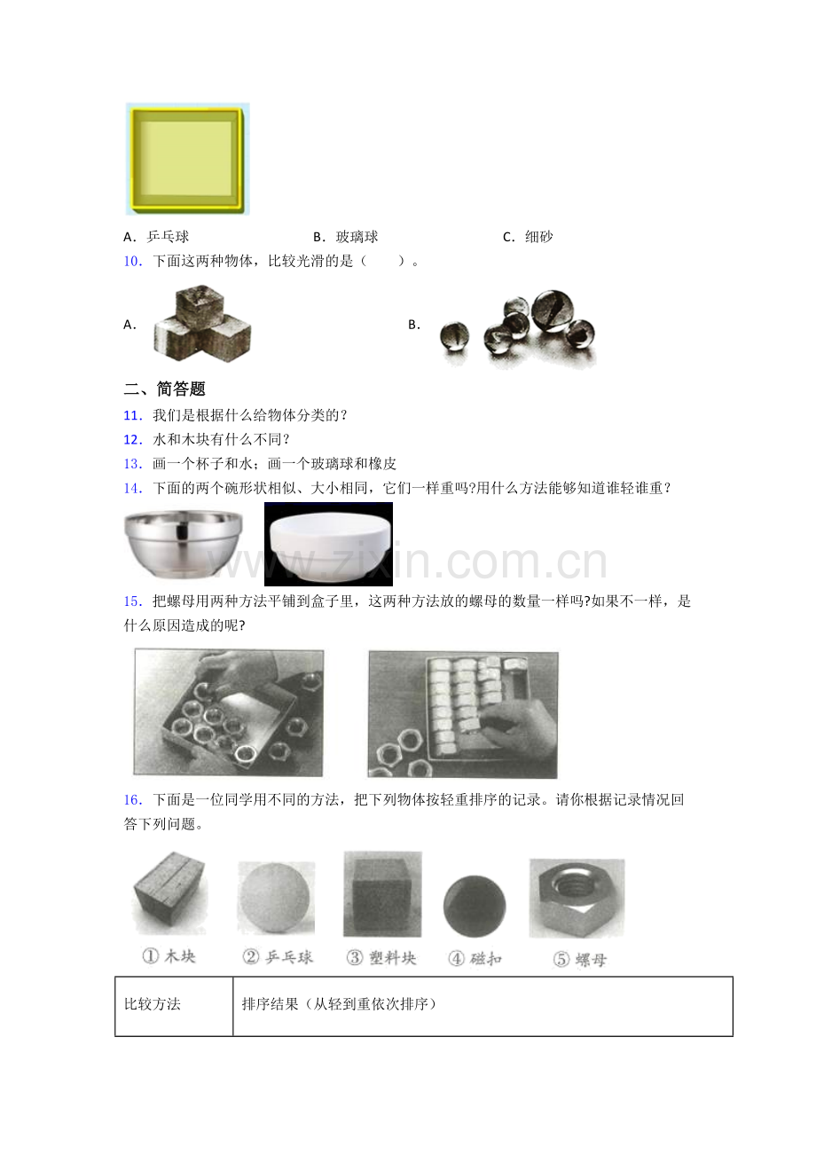 科学一年级下册期末试卷培优测试卷.doc_第2页