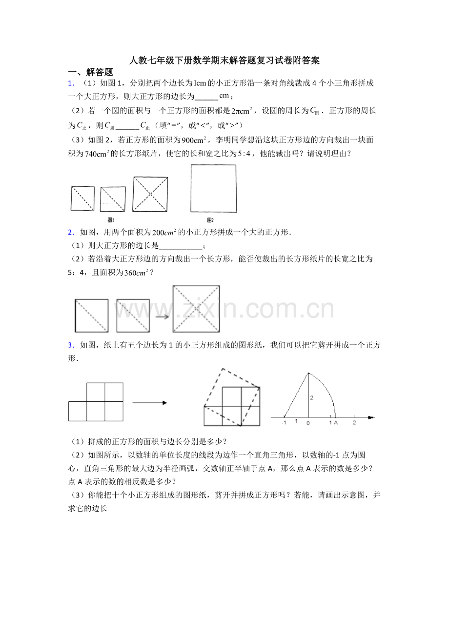 人教七年级下册数学期末解答题复习试卷附答案.doc_第1页