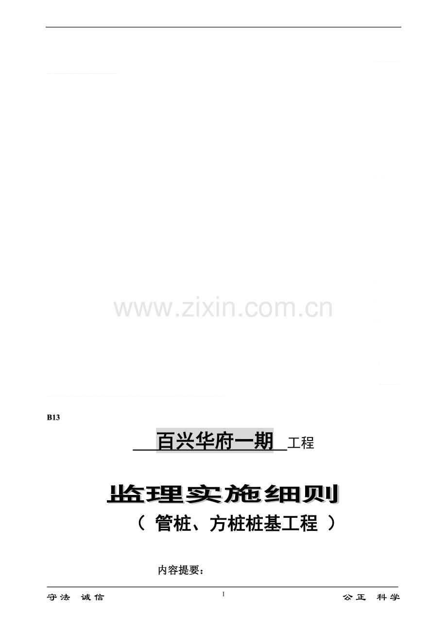 百兴管桩方桩桩基监理细则.doc_第1页