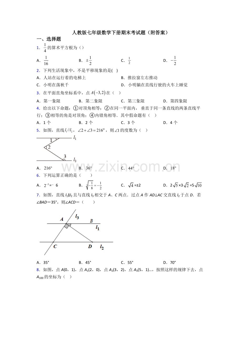 人教版七年级数学下册期末考试题(附答案).doc_第1页