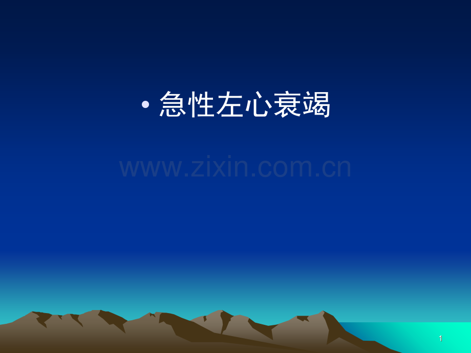 急性心衰.ppt_第1页