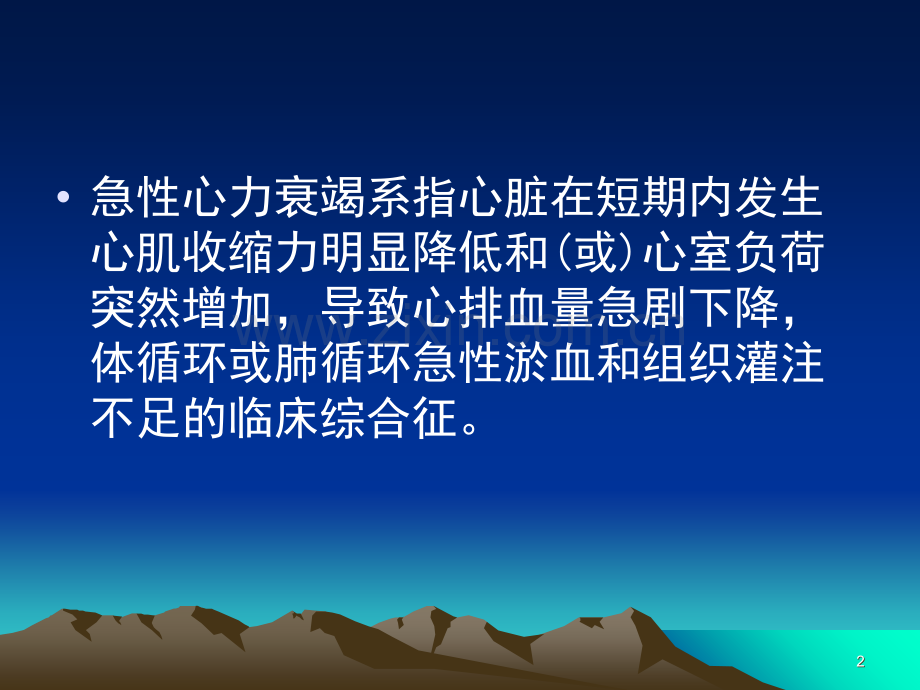 急性心衰.ppt_第2页