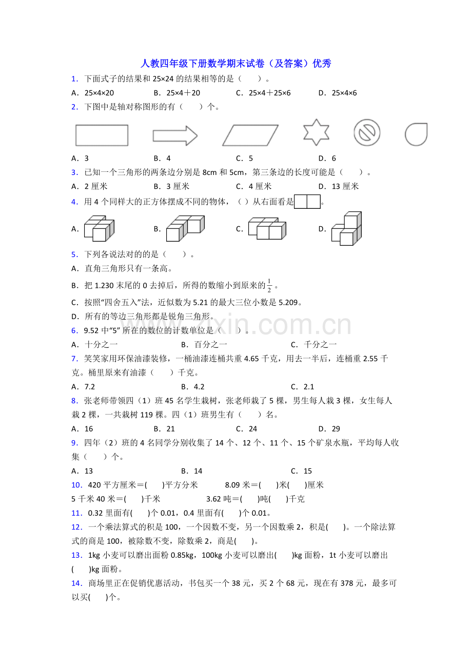 人教四年级下册数学期末试卷(及答案)优秀.doc_第1页