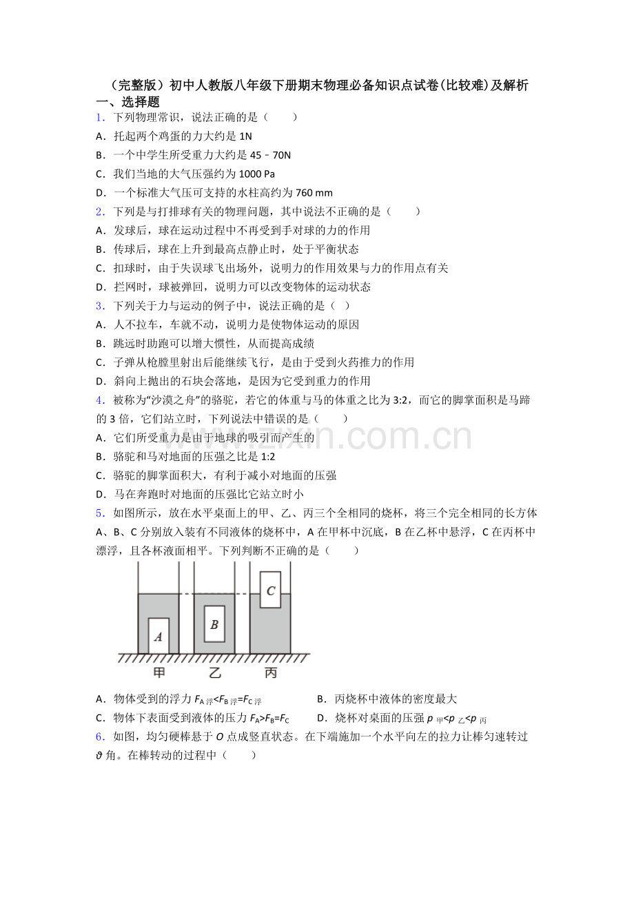 初中人教版八年级下册期末物理必备知识点试卷(比较难)及解析.doc_第1页