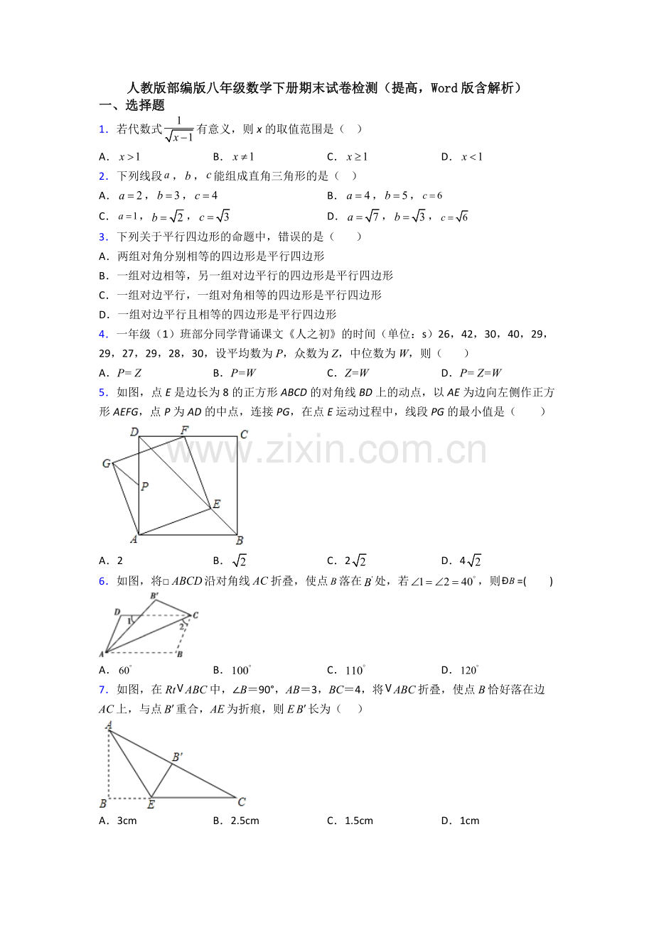 人教版部编版八年级数学下册期末试卷检测(提高-Word版含解析).doc_第1页