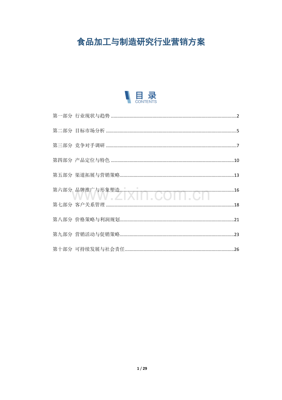 食品加工与制造研究行业营销方案.docx_第1页