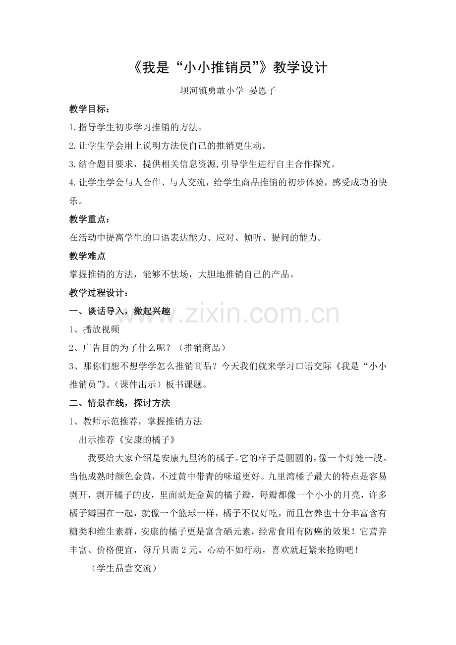 区级公开课《我是小小推销员》.docx_第1页