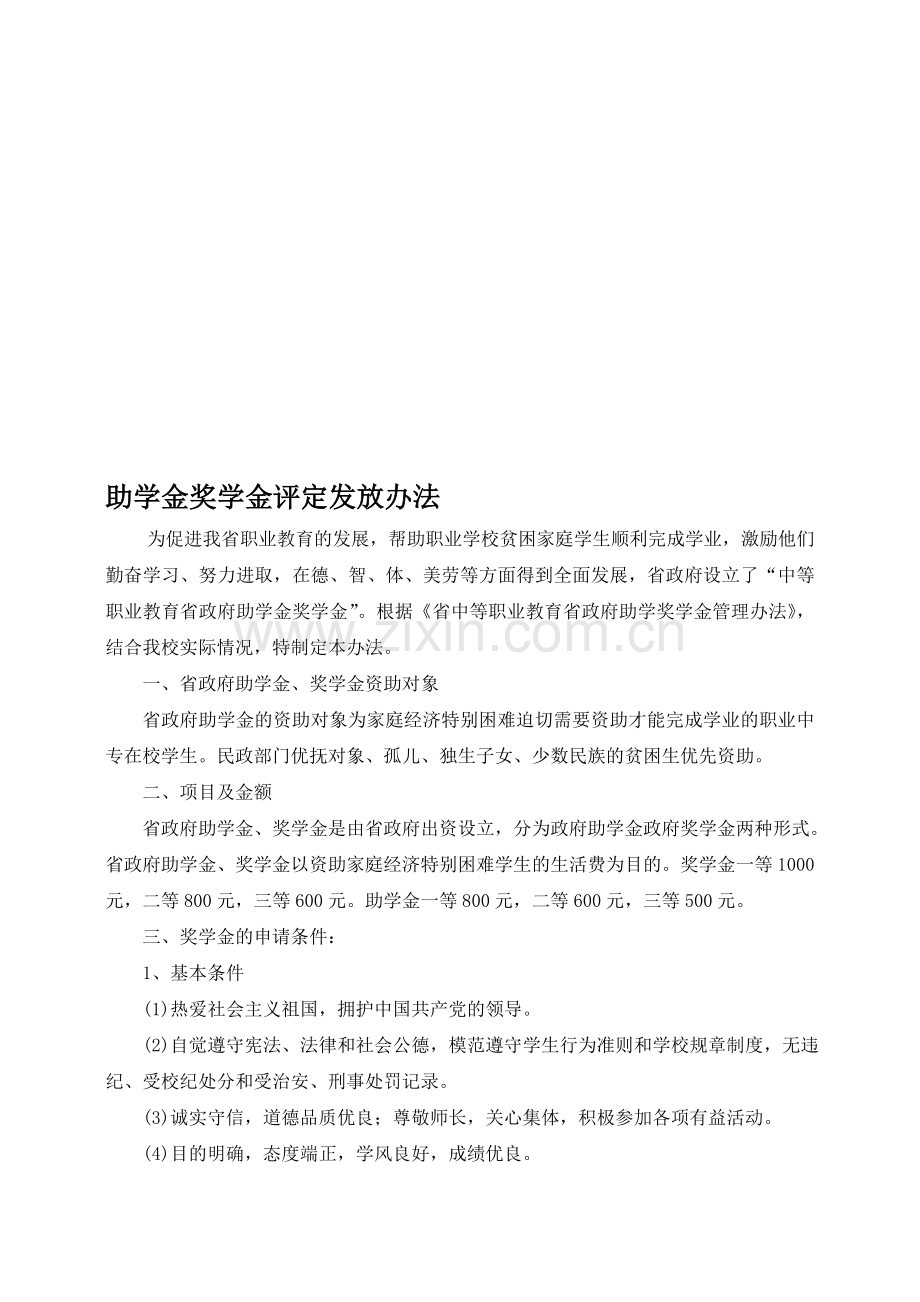 助学金奖学金评定发放办法.doc_第1页