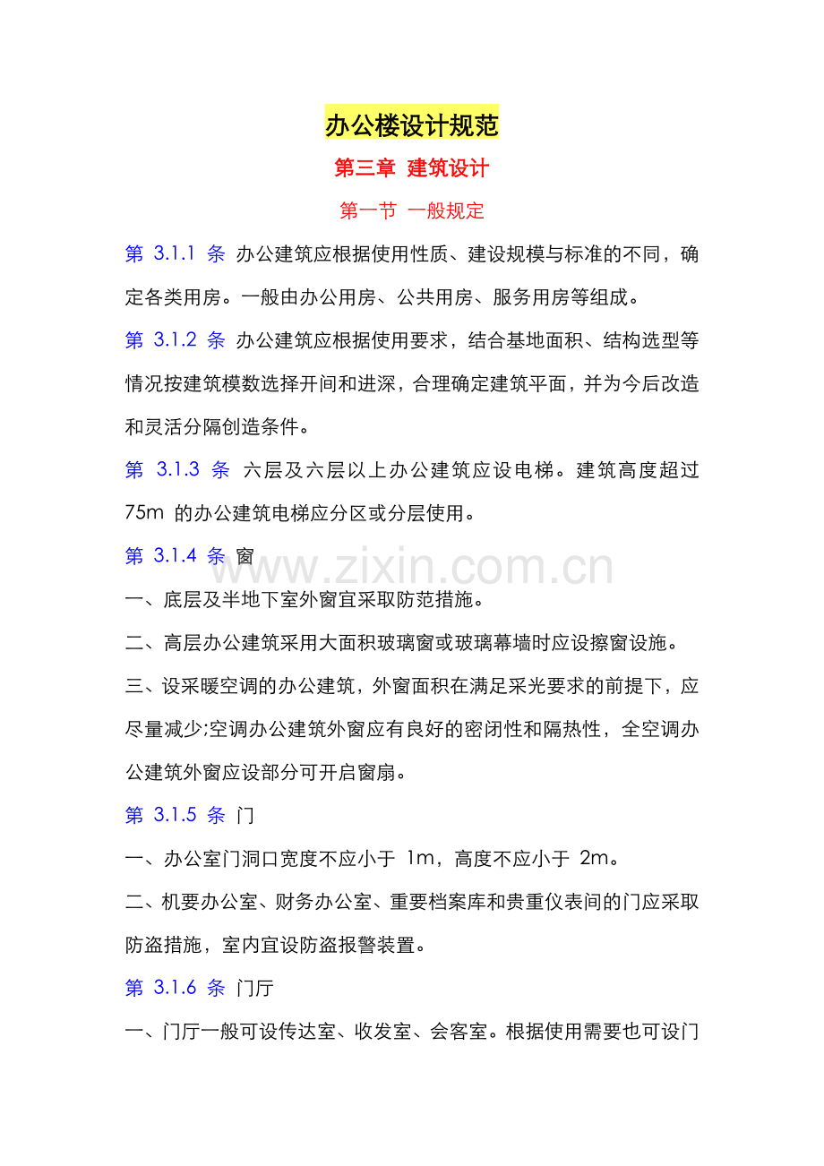 办公楼建筑设计规范2014.docx_第1页