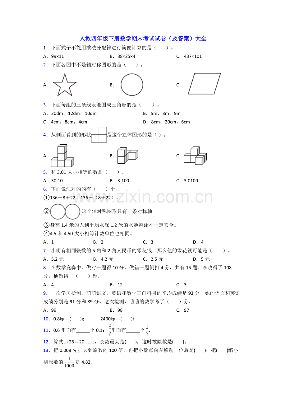 人教四年级下册数学期末考试试卷(及答案)大全.doc_第1页