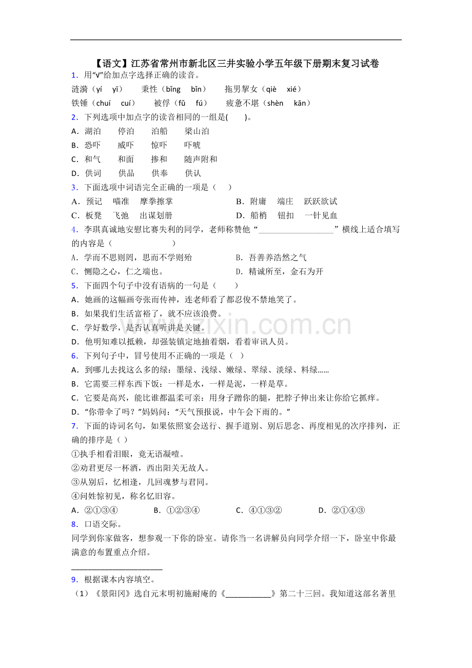 【语文】江苏省常州市新北区三井实验小学五年级下册期末复习试卷.doc_第1页