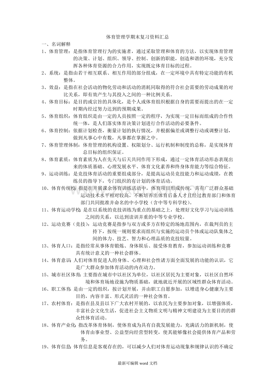 体育管理学期末复习资料汇总.doc_第1页