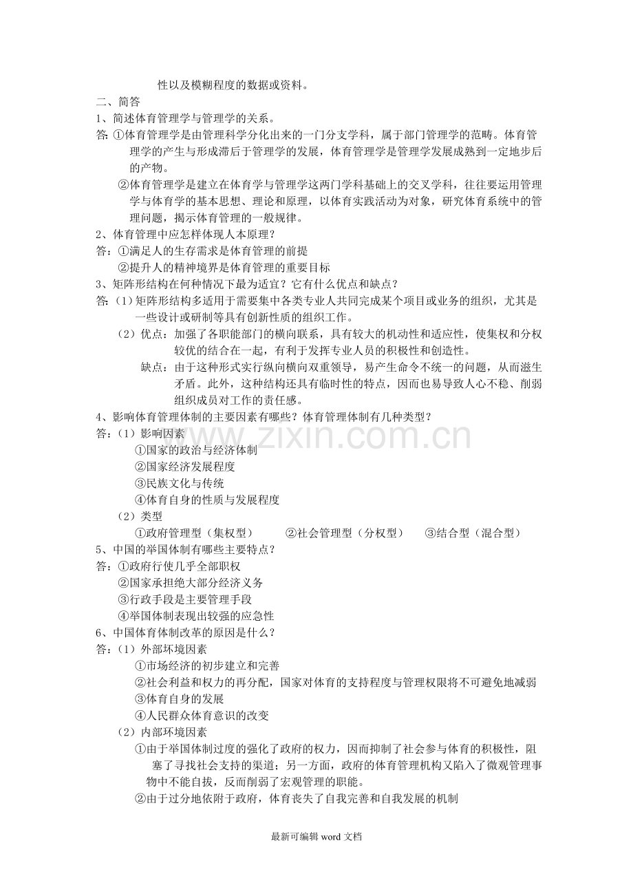 体育管理学期末复习资料汇总.doc_第2页