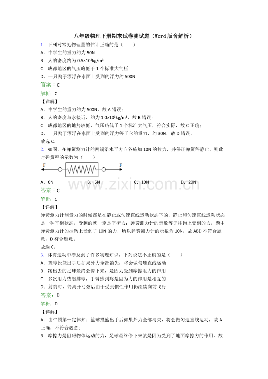 八年级物理下册期末试卷测试题(Word版含解析).doc_第1页
