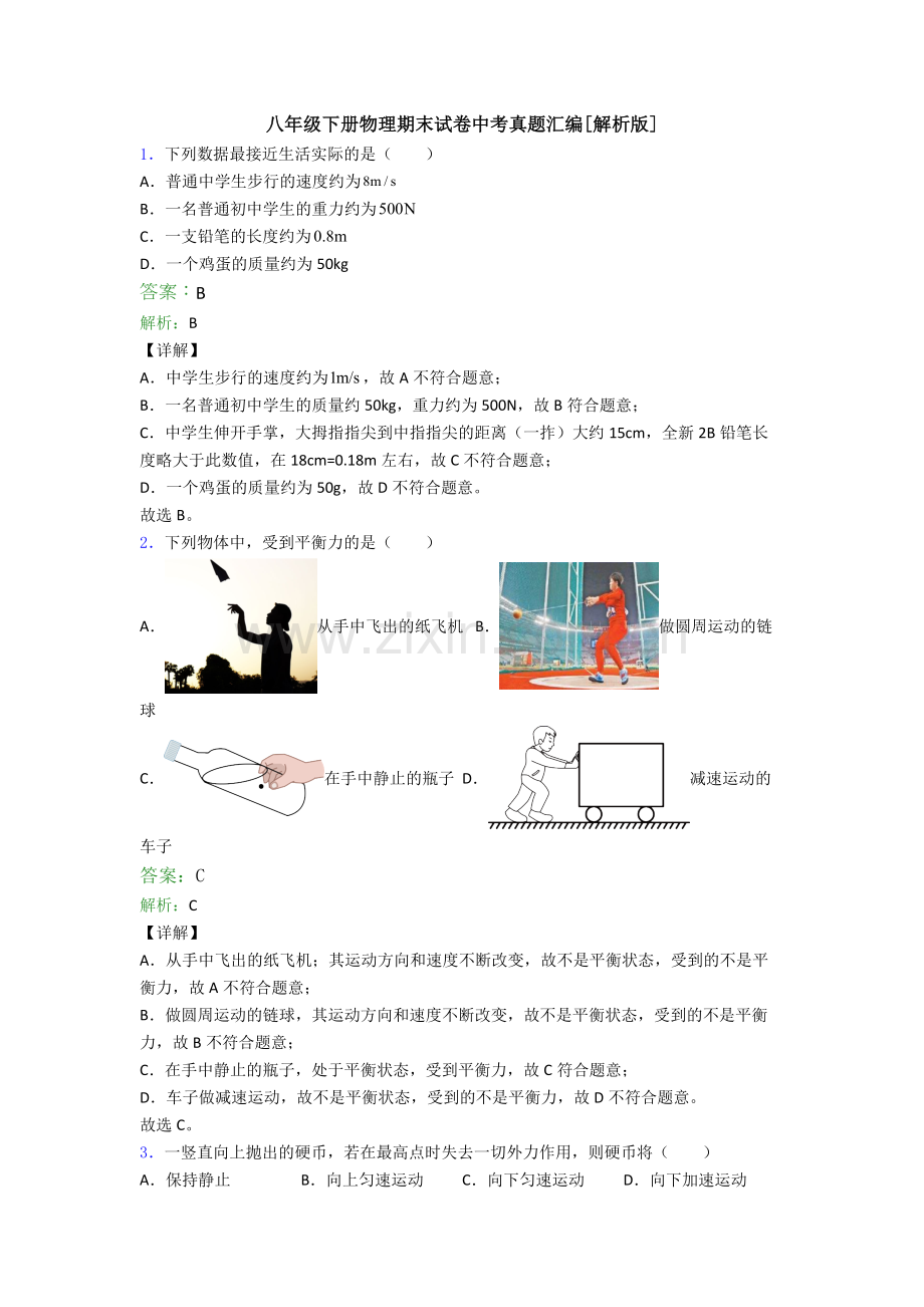 八年级下册物理期末试卷中考真题汇编[解析版].doc_第1页