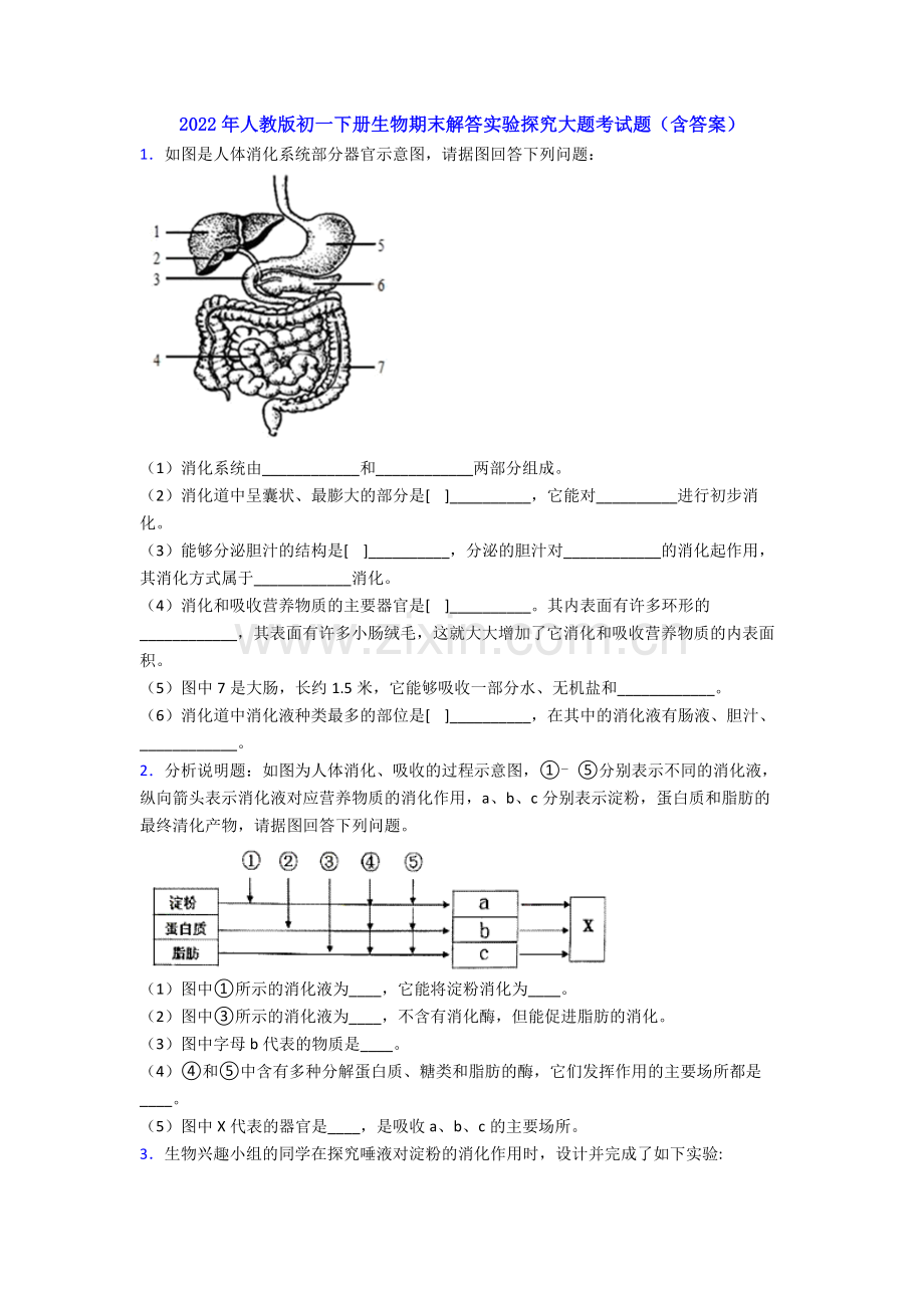 2022年人教版初一下册生物期末解答实验探究大题考试题(含答案).doc_第1页