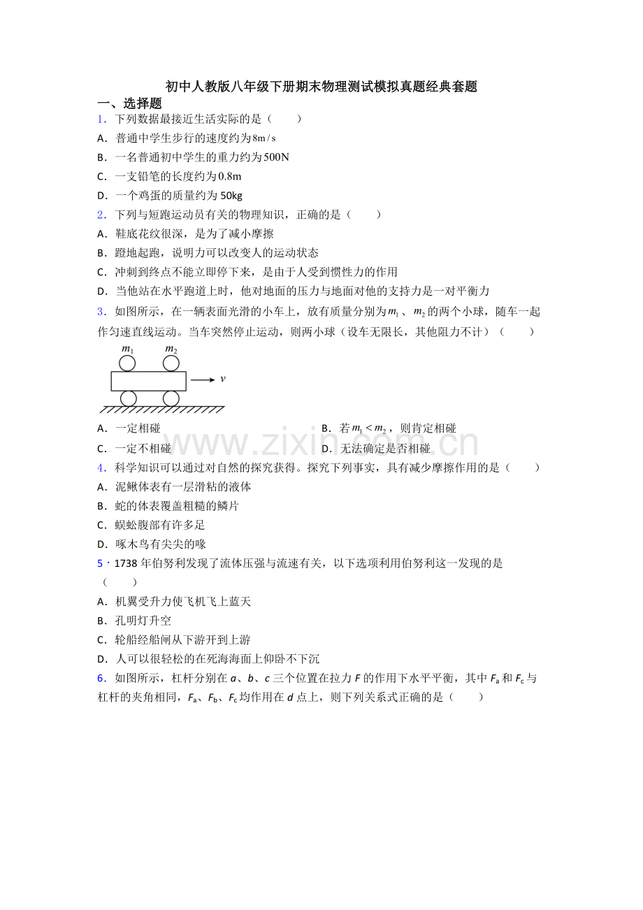 初中人教版八年级下册期末物理测试模拟真题经典套题.doc_第1页