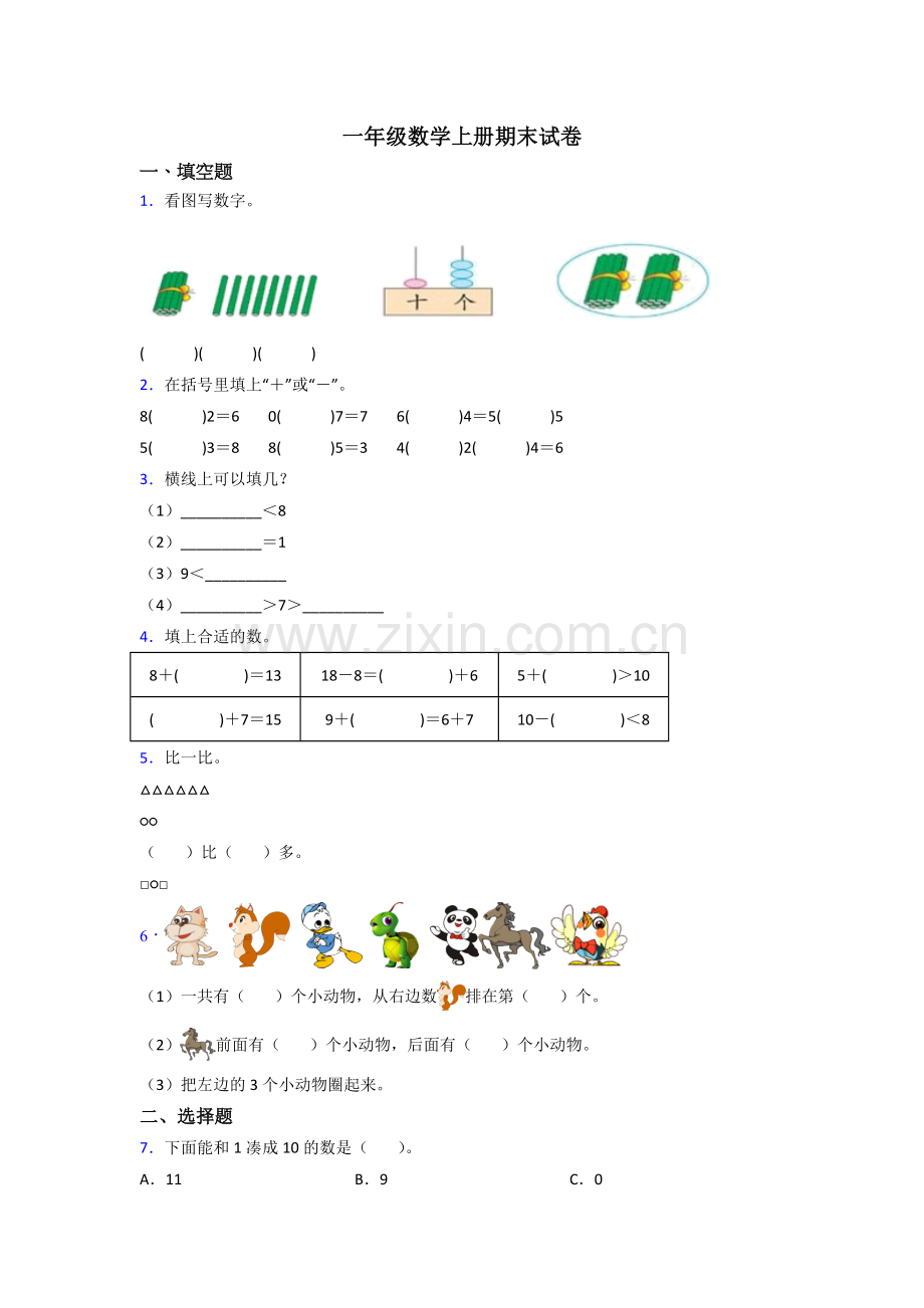 小学一年级数学上册期末综合复习及答案.doc_第1页