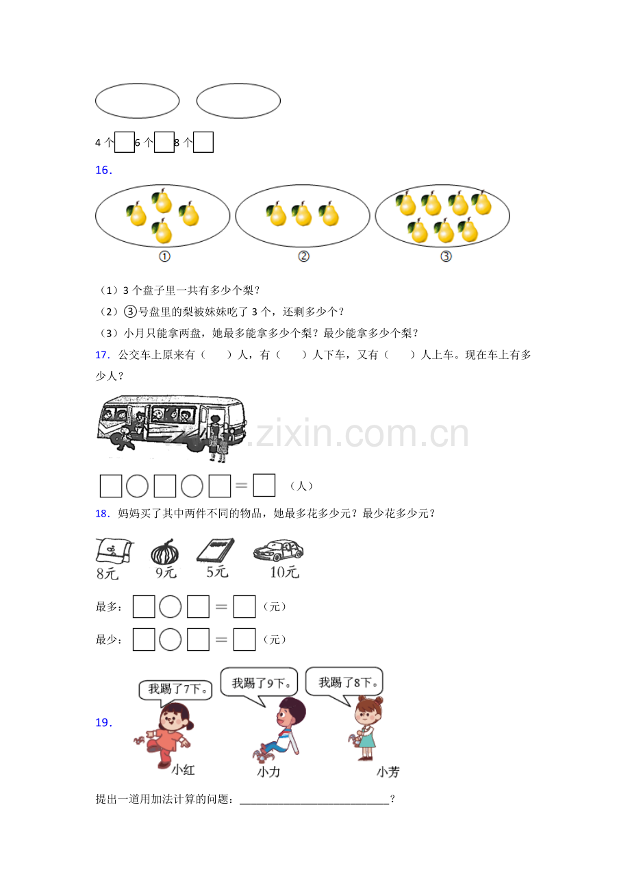 小学一年级数学上册期末综合复习及答案.doc_第3页