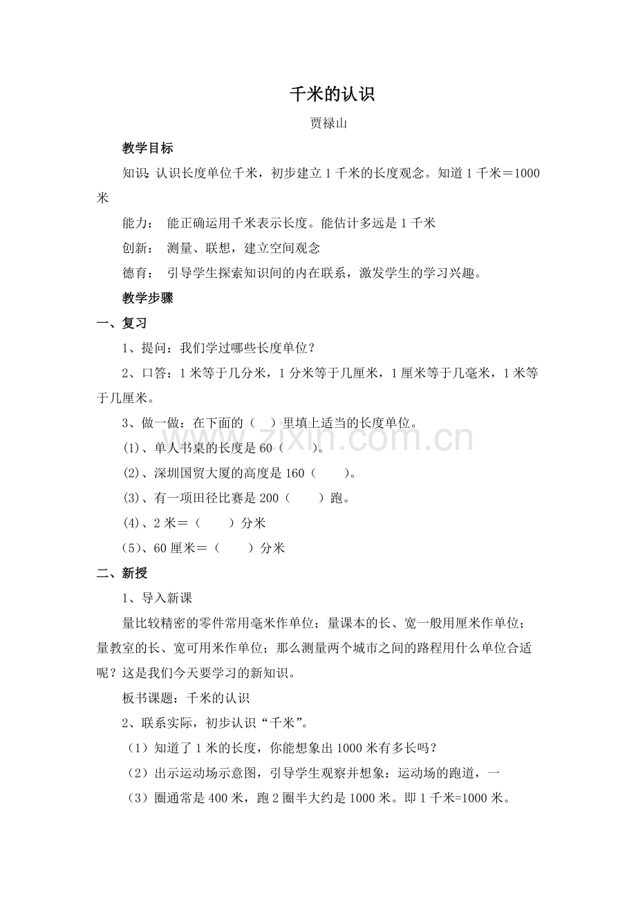 千米的认识教学设计.doc_第1页