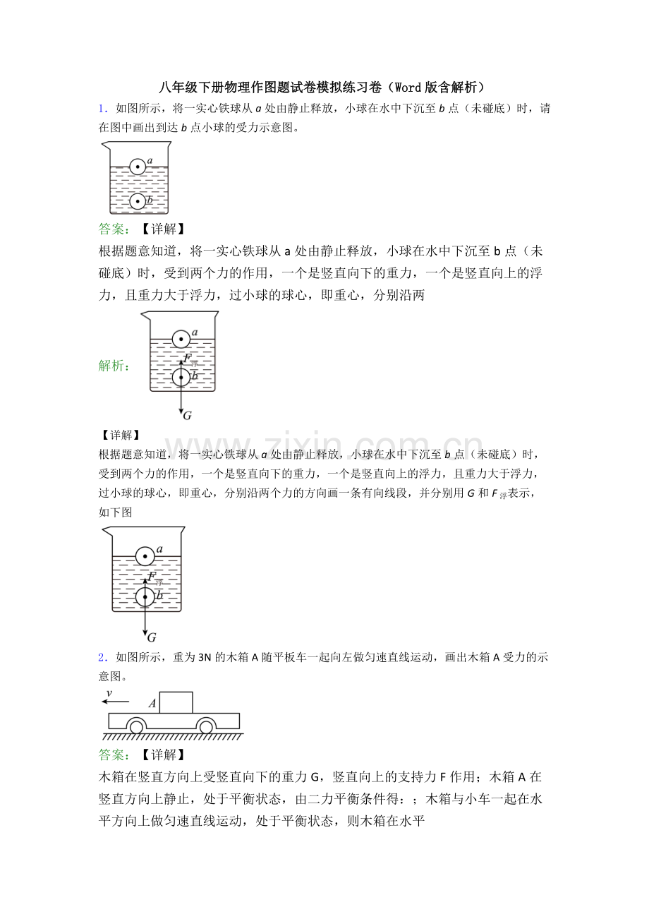 八年级下册物理作图题试卷模拟练习卷(Word版含解析).doc_第1页