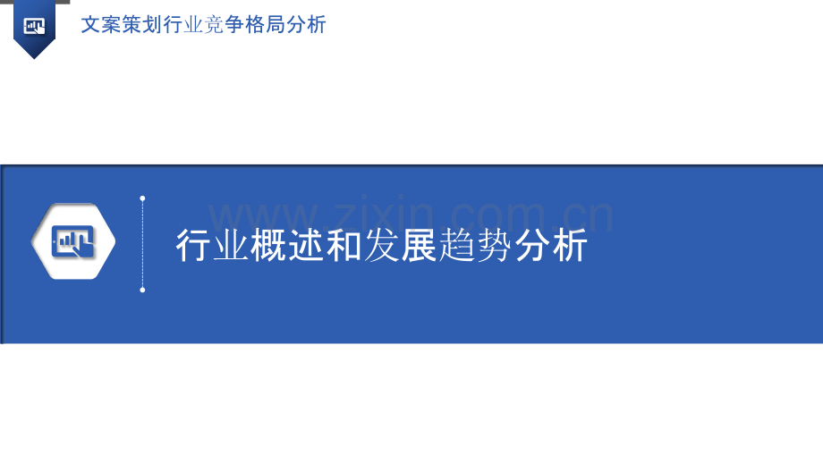 文案策划行业竞争格局分析.pptx_第3页