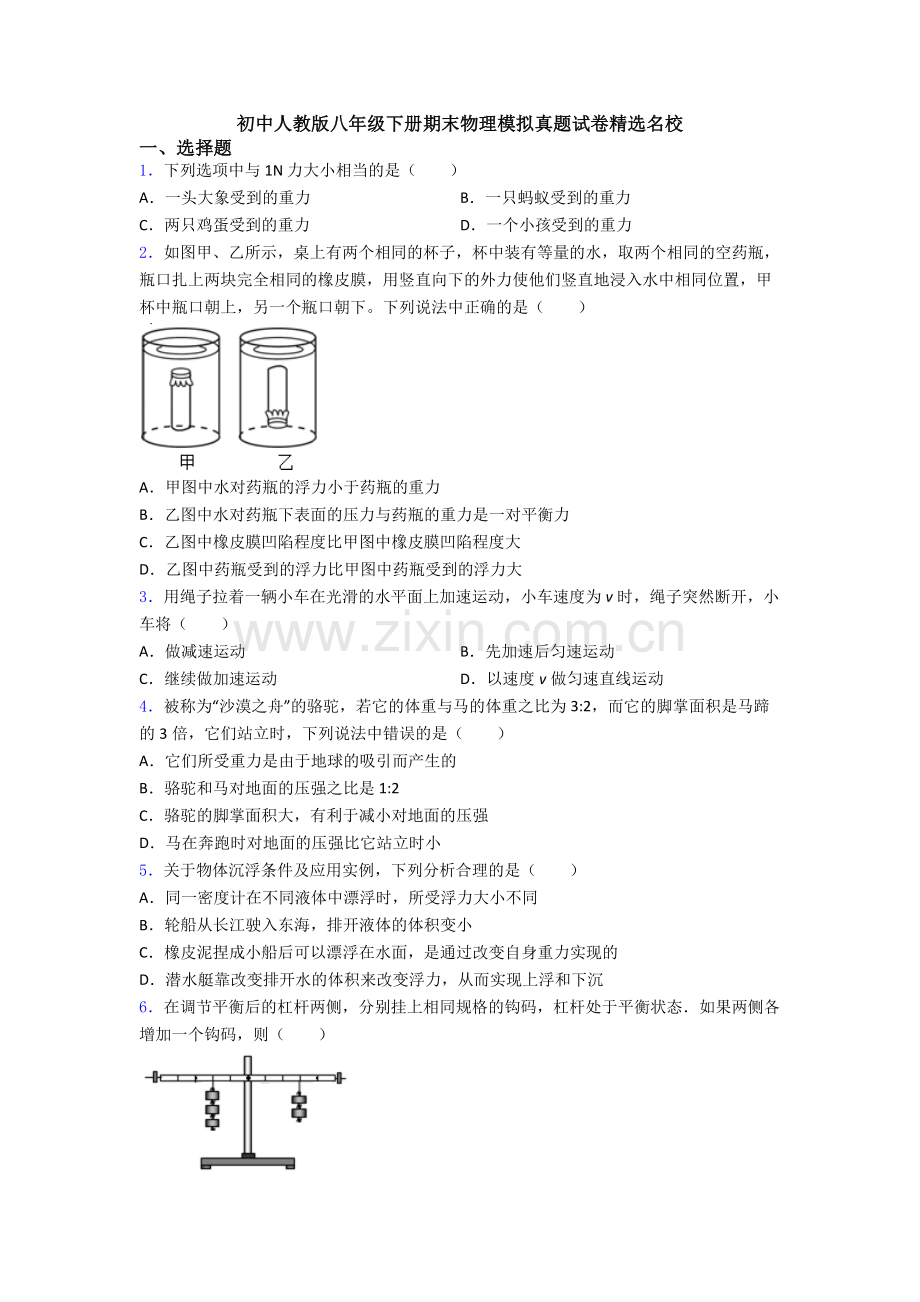 初中人教版八年级下册期末物理模拟真题试卷精选名校.doc_第1页