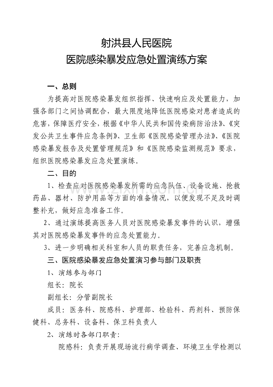 医院感染暴发应急处置演练方案一.doc_第1页