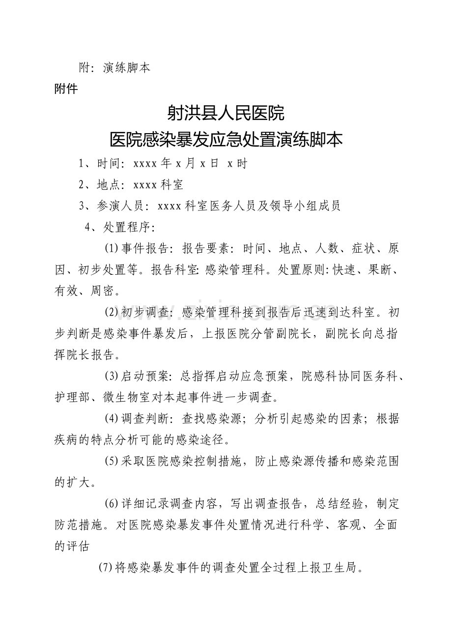 医院感染暴发应急处置演练方案一.doc_第3页