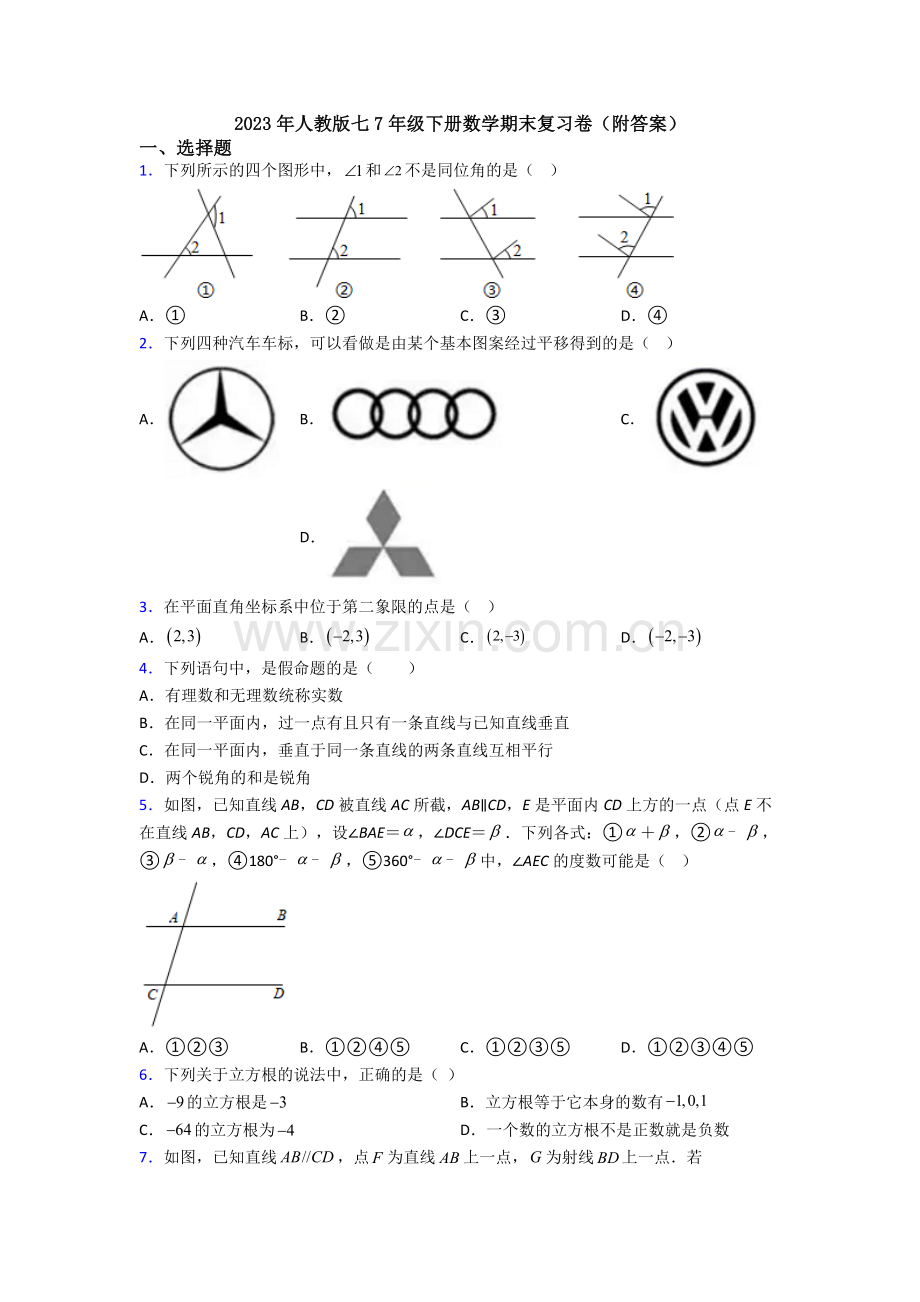 2023年人教版七7年级下册数学期末复习卷(附答案).doc_第1页