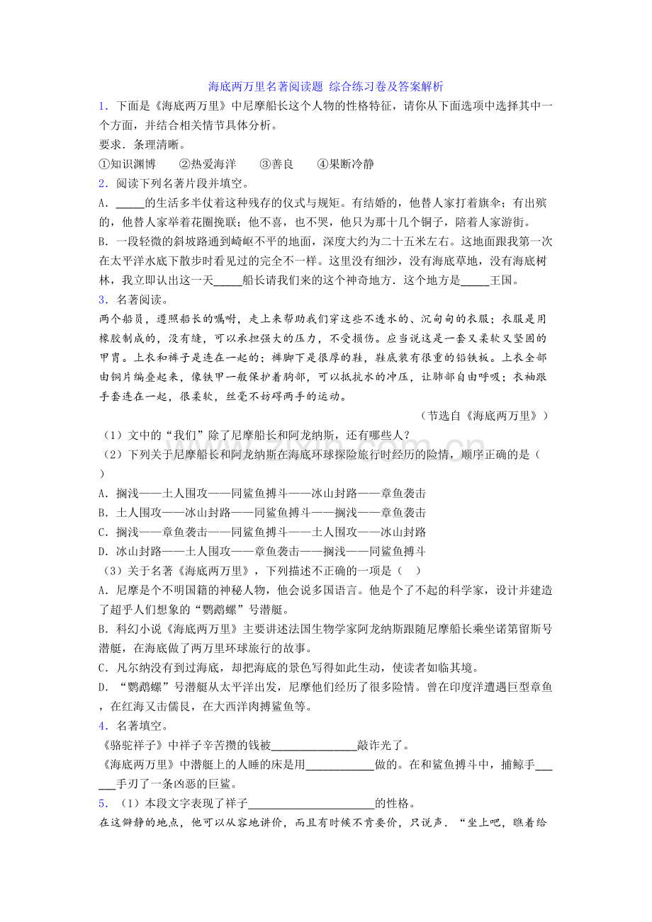 海底两万里名著阅读题-综合练习卷及答案解析.doc_第1页