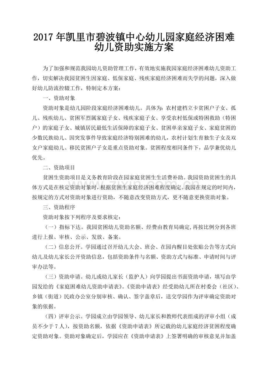 幼儿园资助政策落实办法与方案.docx_第1页