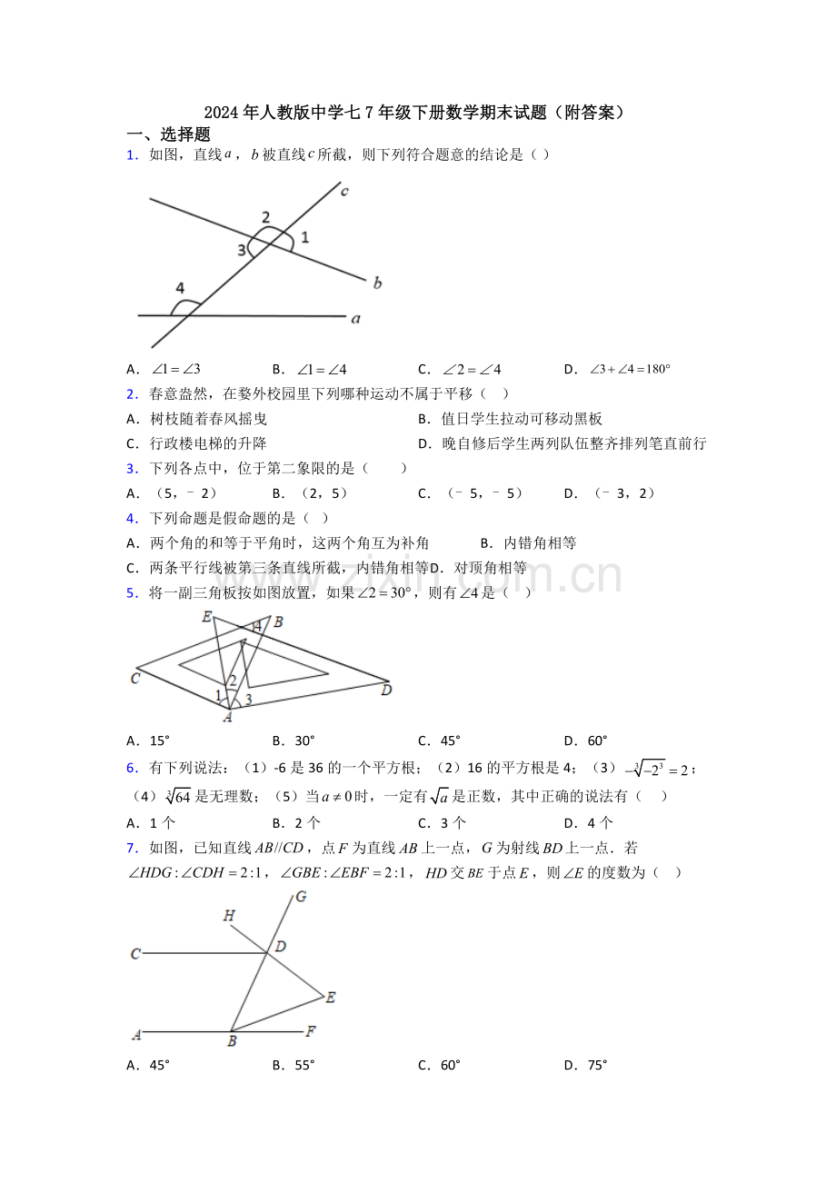 2024年人教版中学七7年级下册数学期末试题(附答案).doc_第1页