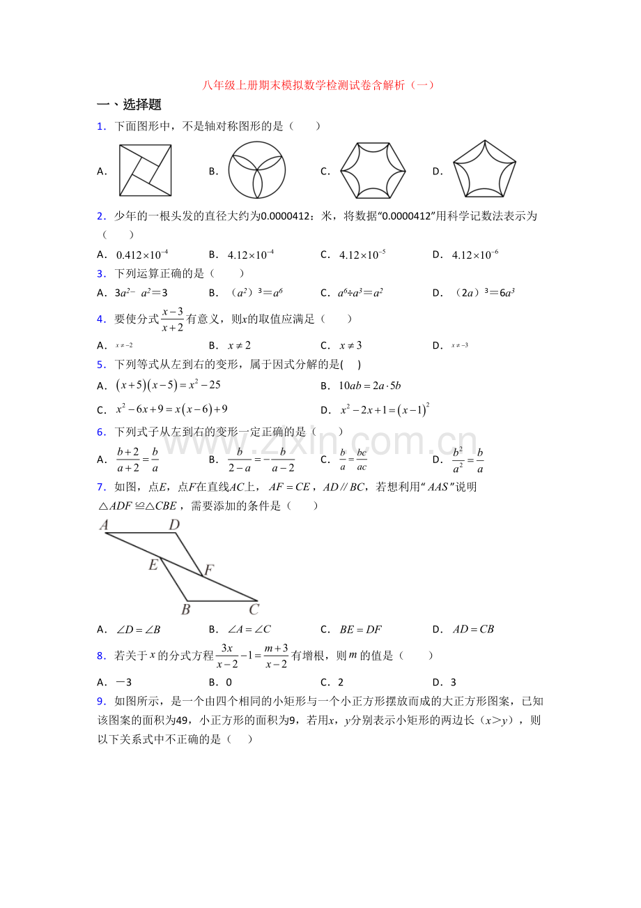 八年级上册期末模拟数学检测试卷含解析(一).doc_第1页