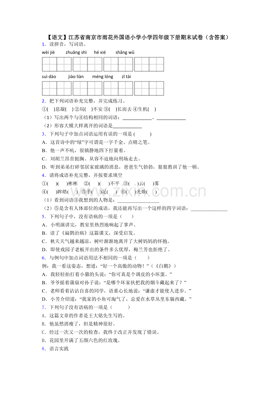 【语文】江苏省南京市雨花外国语小学小学四年级下册期末试卷(含答案).doc_第1页