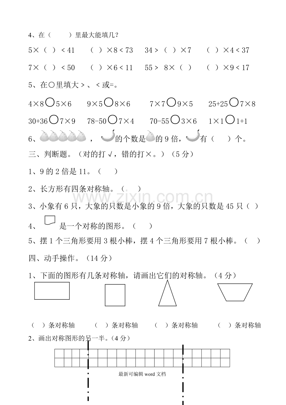 小学数学第三册(人教版)、单元.doc_第2页