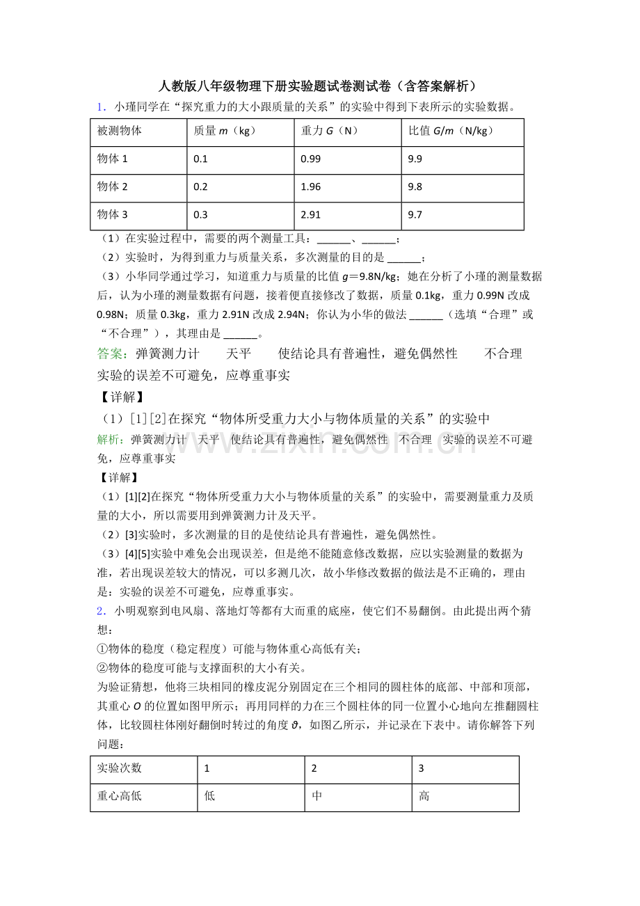 人教版八年级物理下册实验题试卷测试卷(含答案解析).doc_第1页