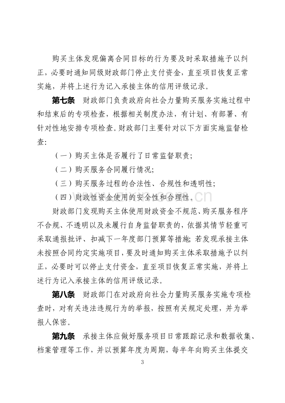 内蒙古自治区政府向社会力量购买服务项目监督检查和绩效评价管理暂行办法.doc_第3页